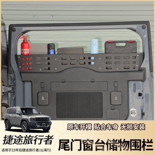 适用捷途旅行者山海T2尾门储物架后备箱置物架窗台收纳拓展改装 件