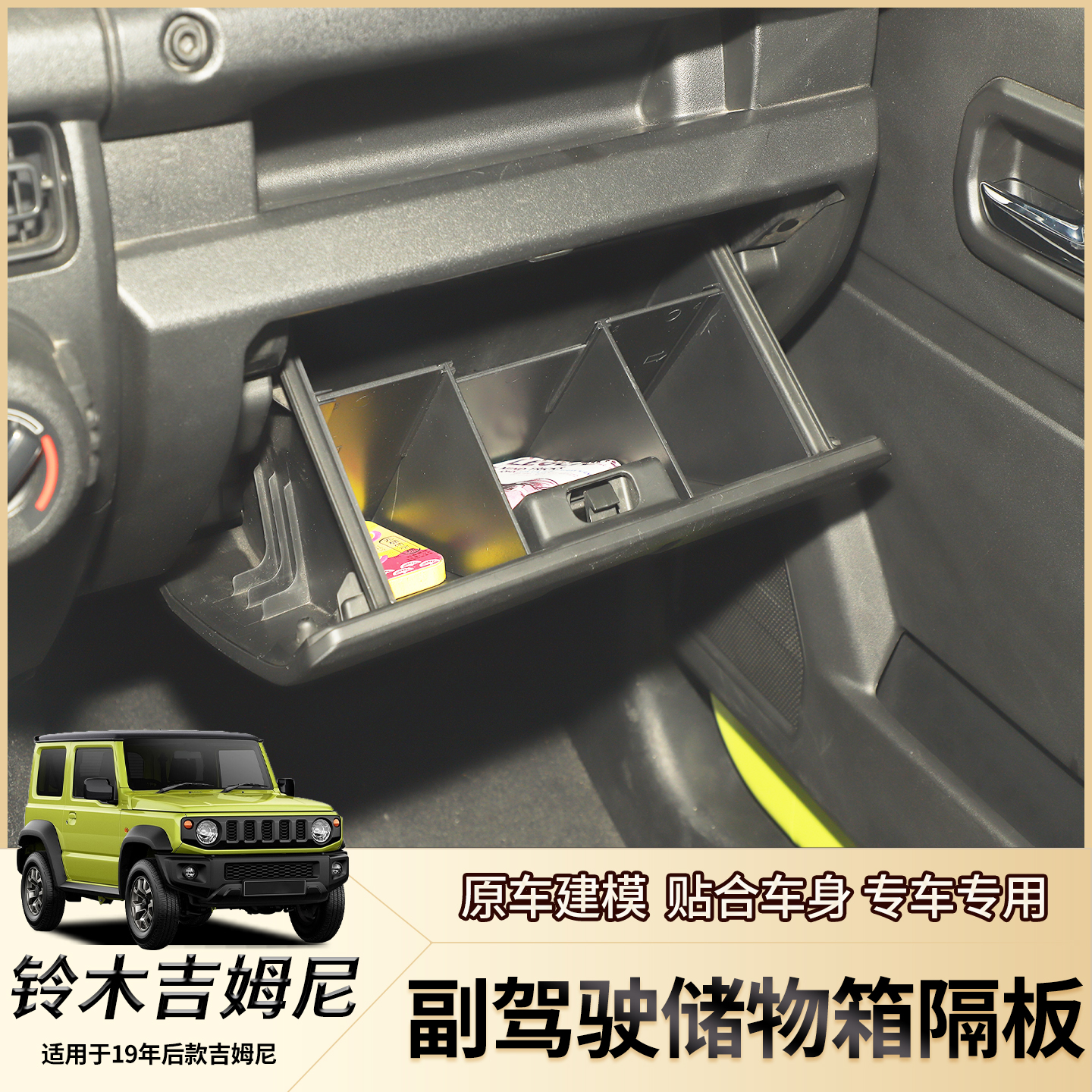 适用新吉姆尼JB74JB64储物箱板