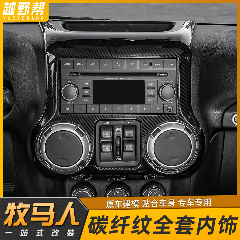11-17款jeep吉普jk牧马人内饰中控仪表台全套碳纤纹装饰改装配件,汽车用品/电子/清洗/改装,汽车贴片/贴纸,淘宝优惠券,粉丝福利购,淘宝优惠卷