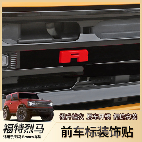 进口国产福特烈马车标字母R装饰