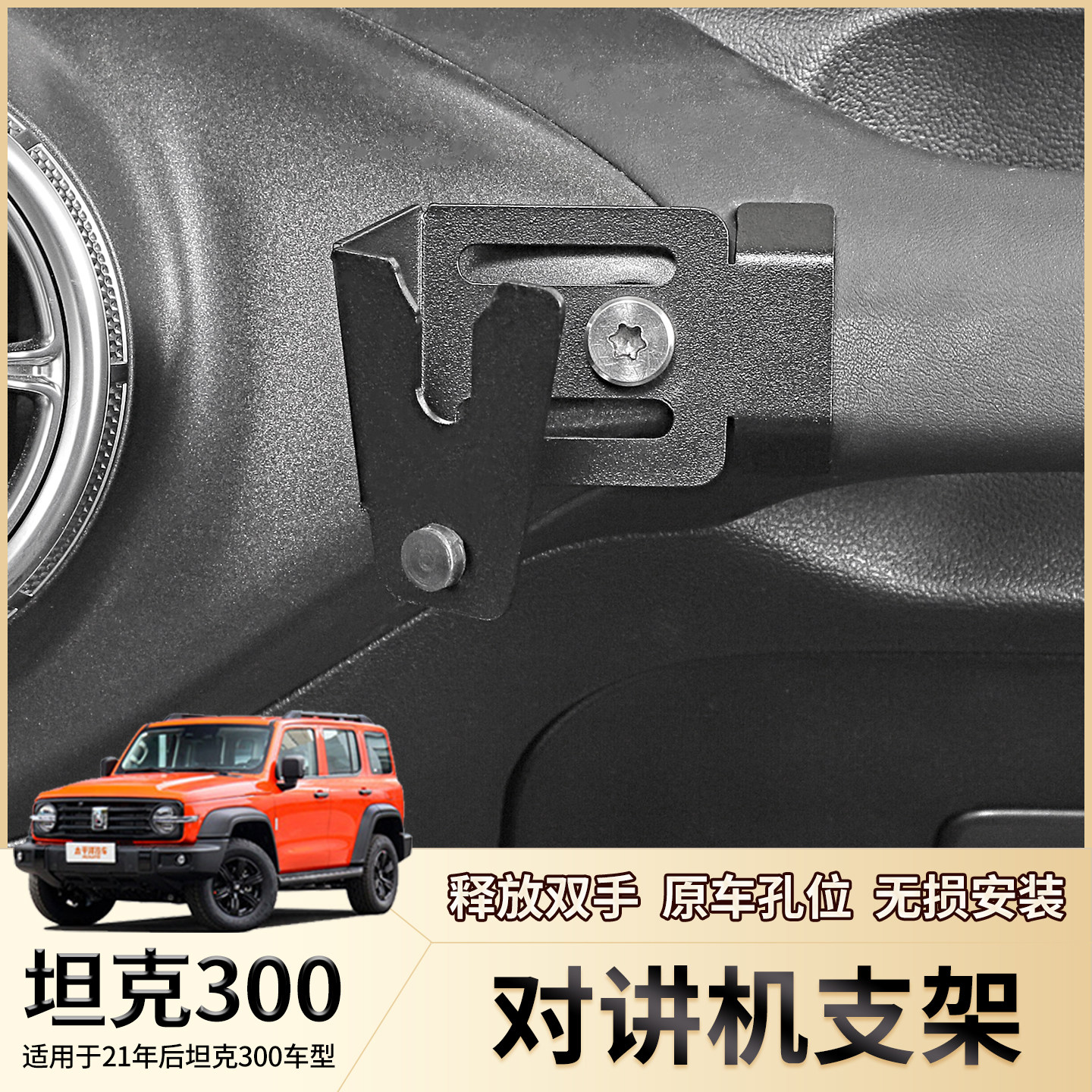 适用坦克300内饰改装对讲机支架中控台风口手咪架电台固定架配件,汽车用品/电子/清洗/改装,车载手机支架/手机座,淘宝优惠券,粉丝福利购,淘宝优惠卷