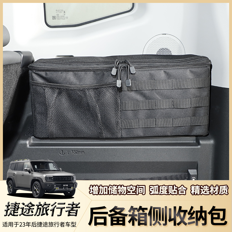 适用捷途旅行者山海T2后备箱储物包置物架尾箱收纳袋侧背包改装件