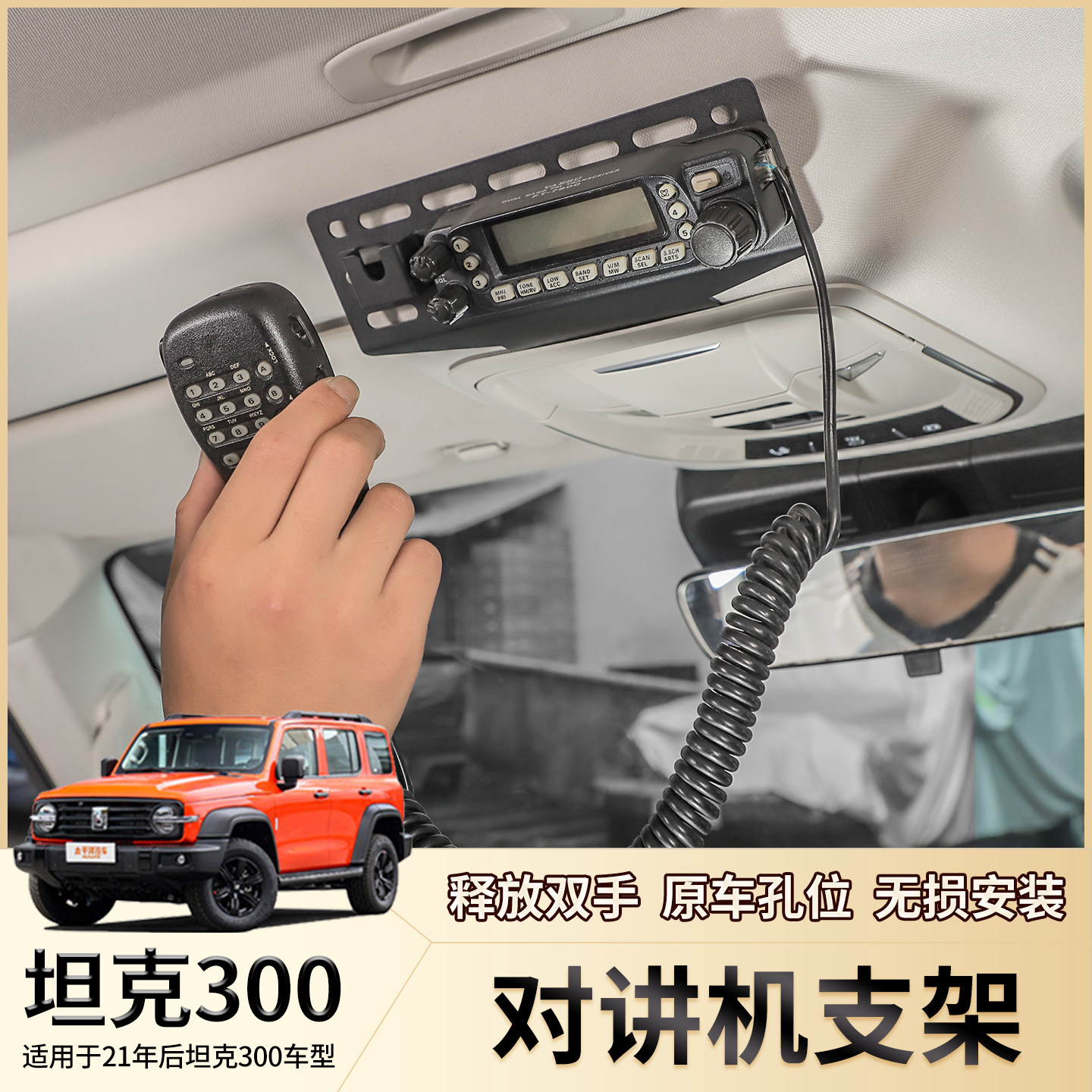 适用坦克300内饰改装顶棚多功能电台对讲机支架导轨车顶拓展板架,汽车用品/电子/清洗/改装,车载手机支架/手机座,淘宝优惠券,粉丝福利购,淘宝优惠卷