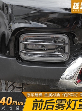 北京BJ40plus改装件前后杠雾灯罩尾灯罩框外观装饰北汽40改装配件