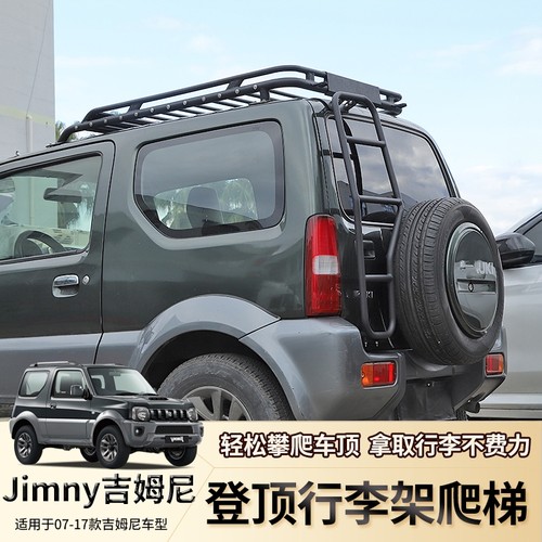 老款吉姆尼车顶行李框架尾门爬梯