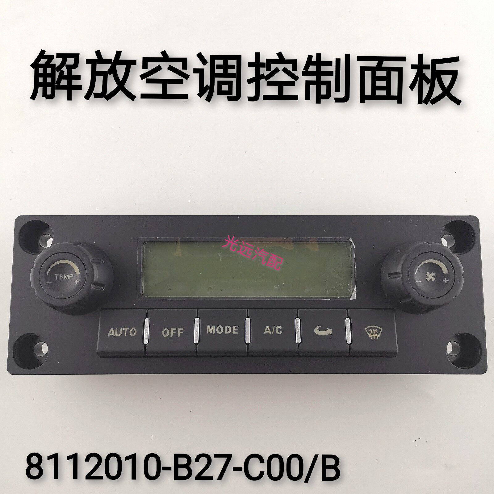 新款解放j6p空调面板暖风空调控制面板总成空调开关b27正品配件