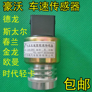 豪沃 斯太尔 德龙 春兰车速里程表传感器 汽车码表感应器 感应塞