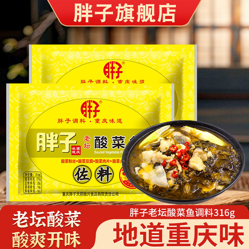 重庆胖子酸菜鱼调料316g四川特产老坛带酸菜鱼的酸菜调料包配料,粮油调味/速食/干货/烘焙,复合食品调味剂,淘宝优惠券,粉丝福利购,淘宝优惠卷