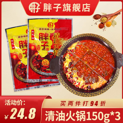 胖子重庆150g麻辣清油火锅底料