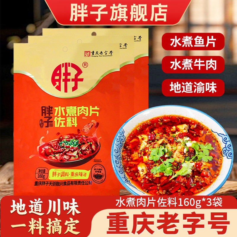 胖子水煮肉片佐料160g*3袋川菜调料重庆麻辣水煮鱼牛肉调味料包