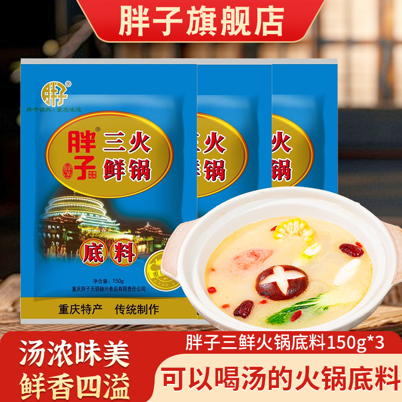胖子三鲜火锅底料150g重庆小包装