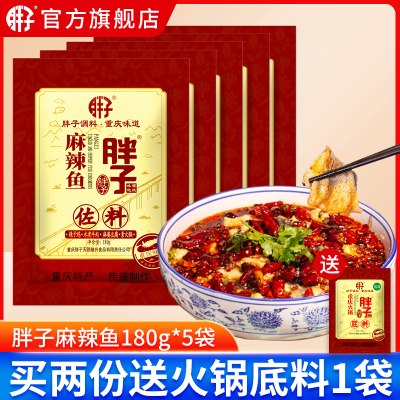 重庆麻辣鱼佐料胖子调料特产