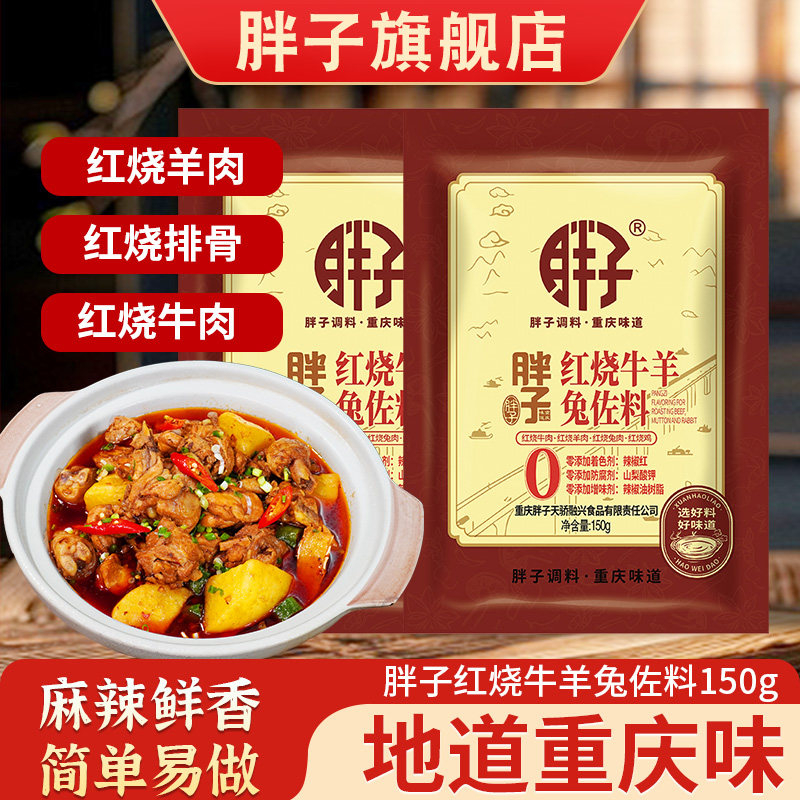 重庆胖子红烧牛羊兔佐料150g家用商用配方红烧牛肉香料炖牛腩料包