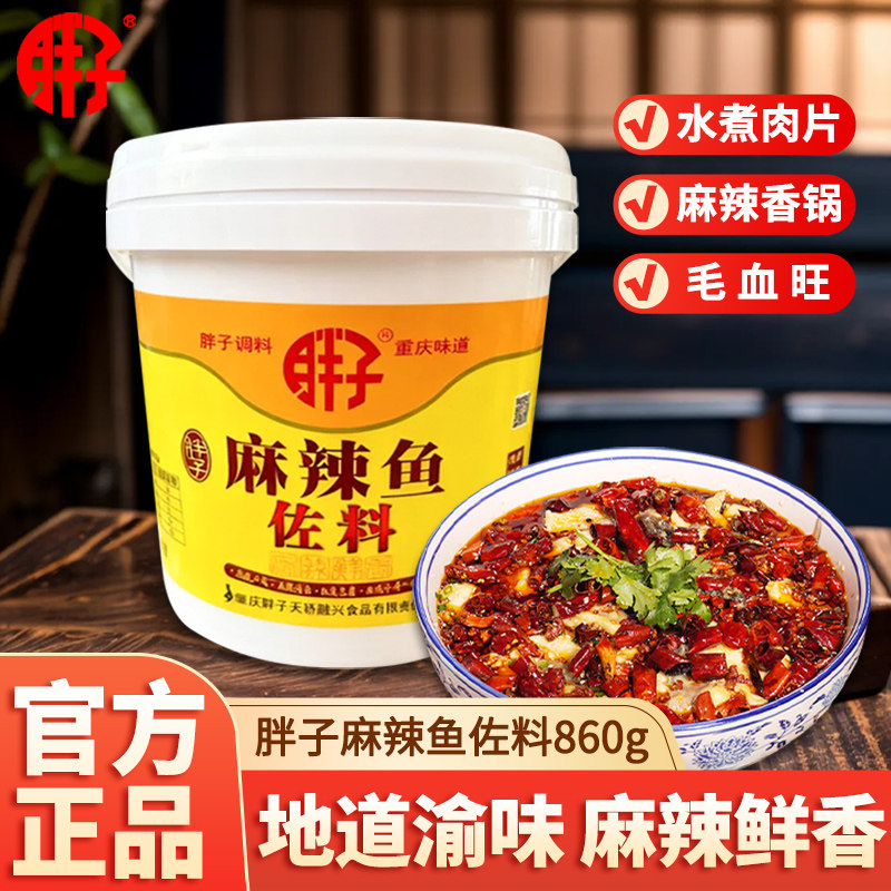 重庆特产胖子麻辣鱼佐料860g桶装水煮鱼烤鱼火锅鱼底料商用料批发,粮油调味/速食/干货/烘焙,火锅调料,淘宝优惠券,粉丝福利购,淘宝优惠卷
