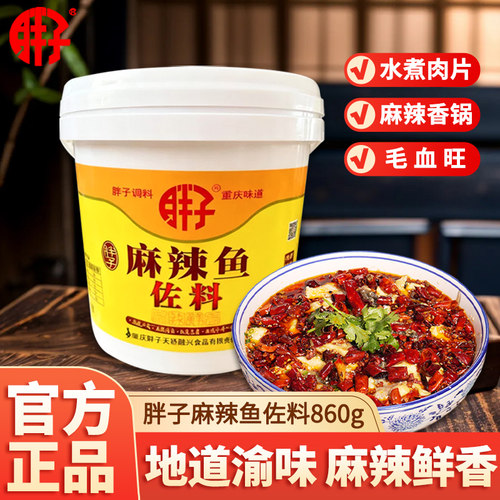 重庆特产胖子麻辣鱼佐料860g
