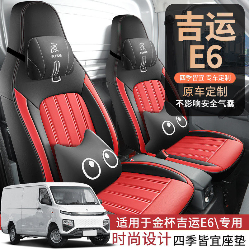 2025款金杯吉运E6新能源货车专用座套全包围坐垫四季通用皮座椅套