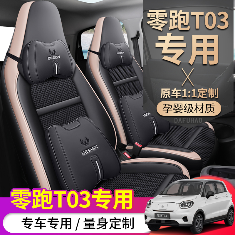 零跑t03专用座套全包围皮革汽车坐垫四季透气冰丝座椅套内饰改装