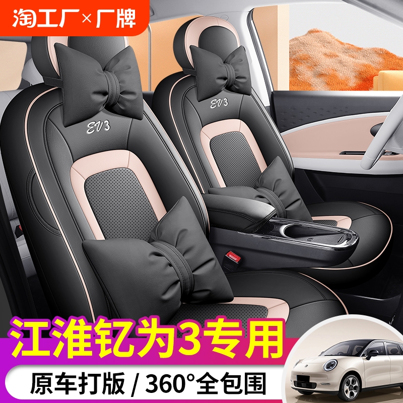 江淮钇为3汽车座套2023新款专车专用坐垫全包围皮座椅套四季座垫