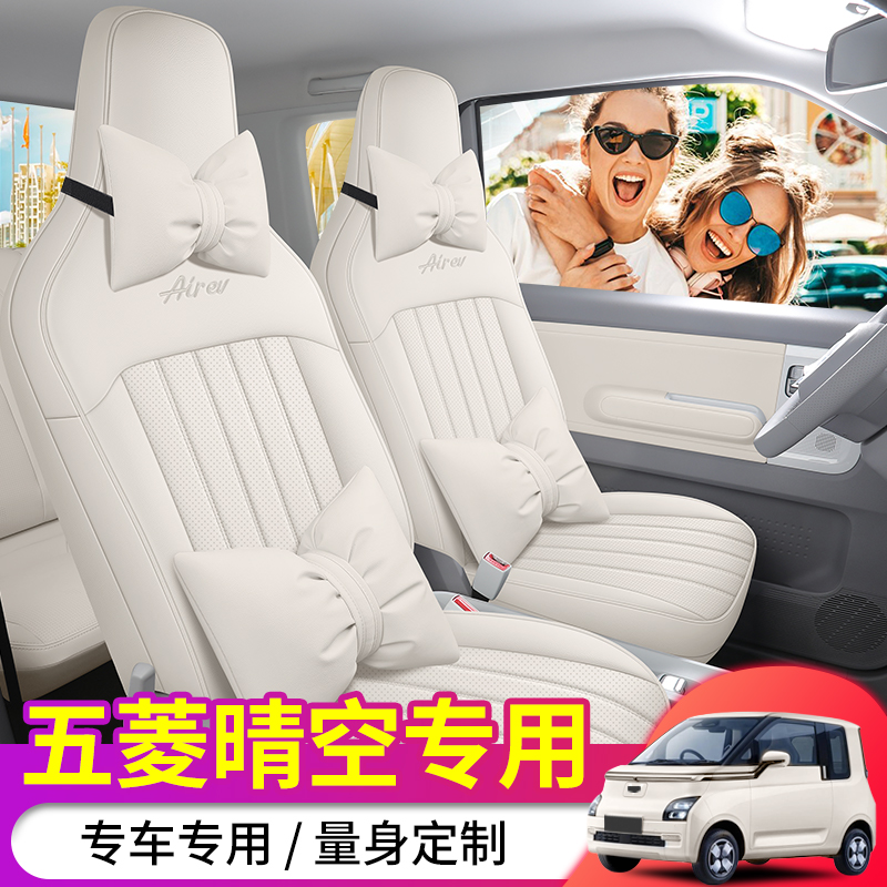 五菱晴空专用座套全包五菱airev汽车坐垫四季全包皮座四座两座套