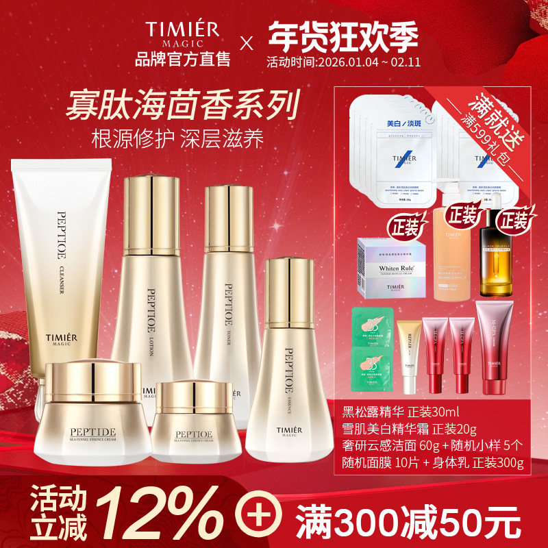 婷美美肌寡肽海茴香补水保湿修护精华维稳肌肤水乳面霜全套装护肤