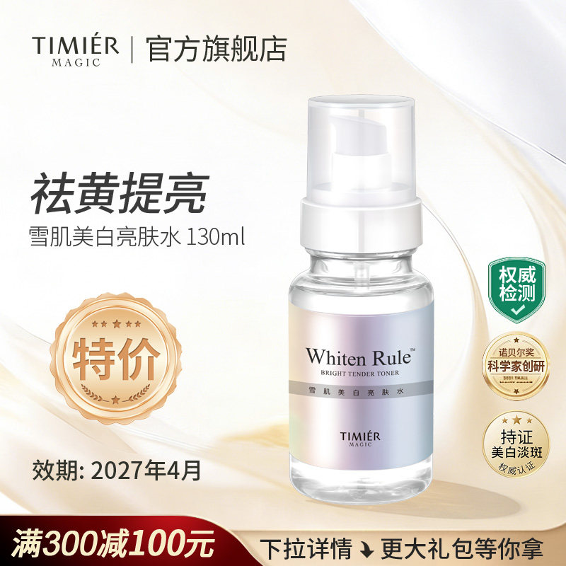 婷美美肌雪肌美白亮肤水白净透细肤水补水保湿淡斑爽肤水护肤品