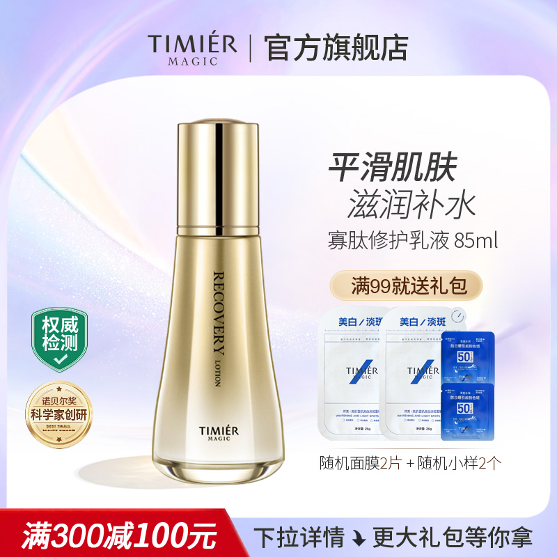 婷美美肌蜗牛寡肽保湿修复乳液