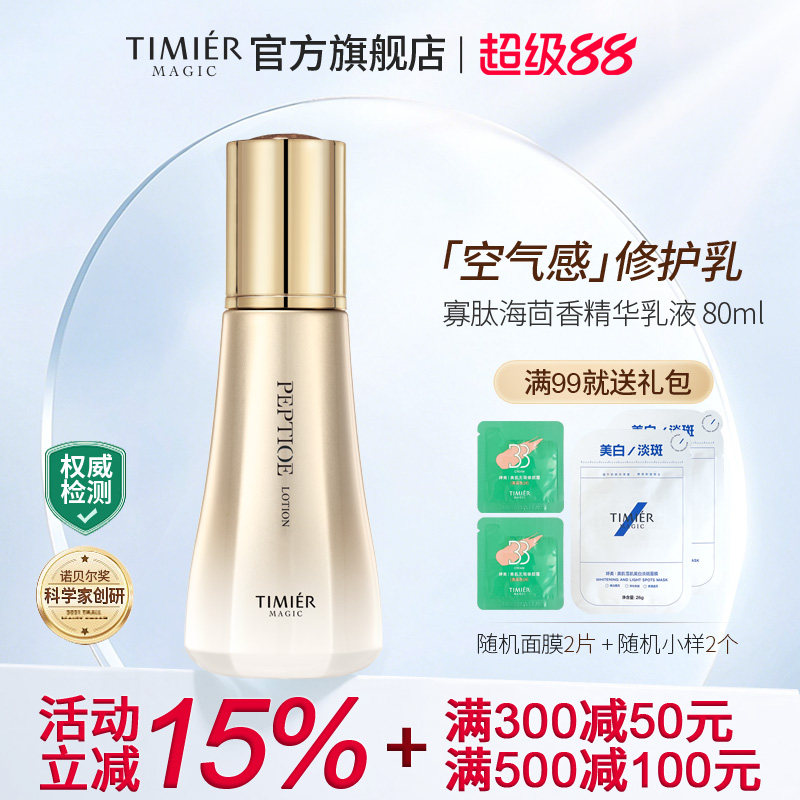 婷美美肌寡肽海茴香乳液