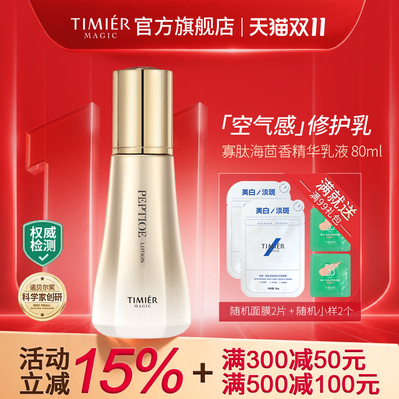 婷美美肌寡肽海茴香乳液