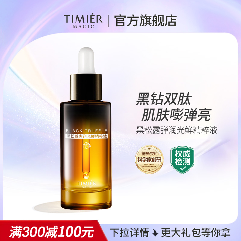 婷美美肌黑松露弹润光鲜精华液抗皱紧致修护
