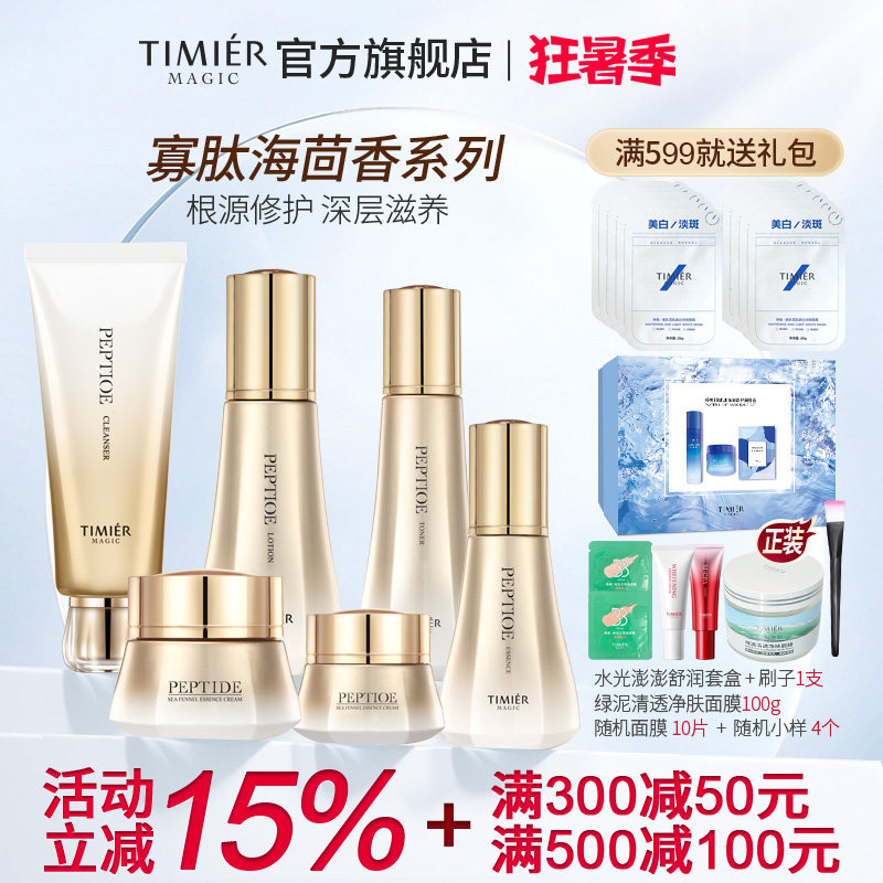 婷美美肌寡肽海茴香补水保湿修护精华维稳肌肤水乳面霜全套装护肤