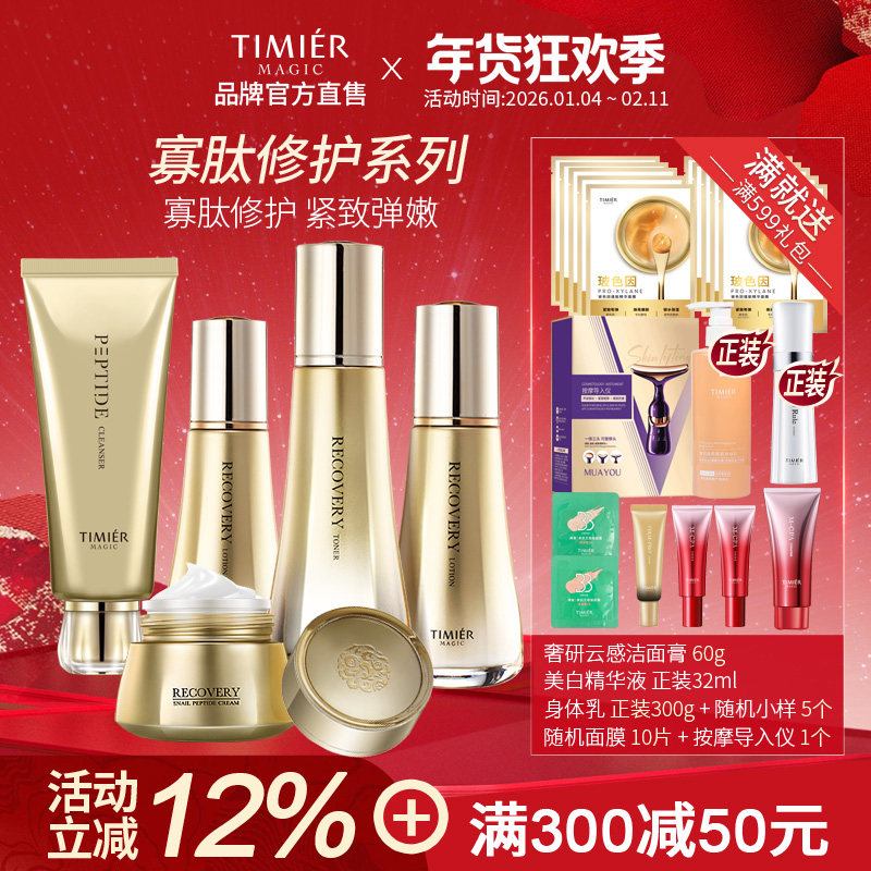 婷美美肌蜗牛寡肽护肤套装女水乳补水保湿修护敏感肌屏障官方正品