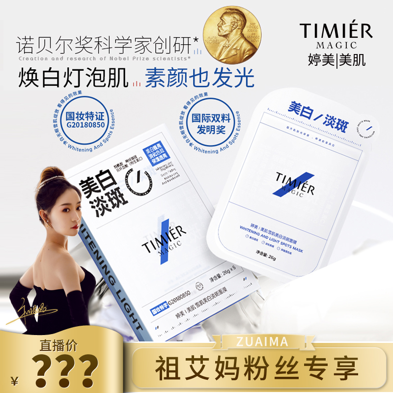 【祖艾妈】婷美美肌美白淡斑面膜提亮肤色淡化痘印旗舰店正品