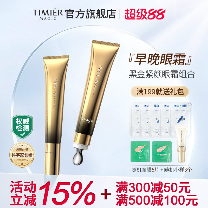 婷美美肌黑金紧颜眼霜