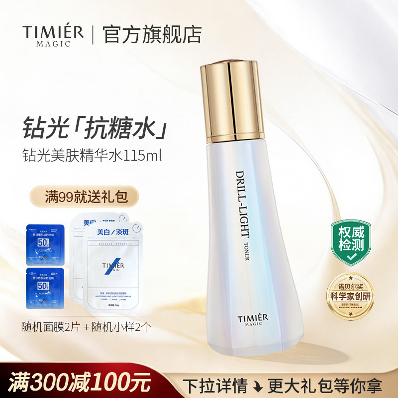 婷美美肌钻光美肤精华水提亮肤色美白发光水补水保湿细致改善暗沉