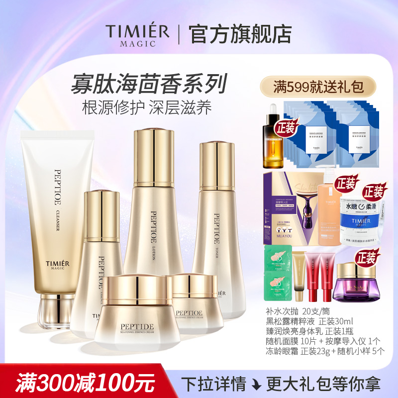 婷美美肌寡肽海茴香补水保湿修护精华维稳肌肤水乳面霜全套装护肤