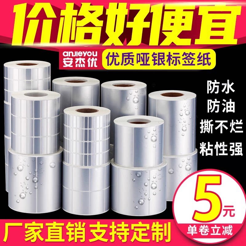 亚银标签纸哑银不干胶标签空白防水防油PET打印贴纸印刷定做银色手写撕不烂三防固定资产卷筒条码纸设备贴纸