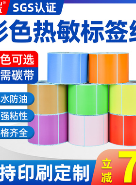 彩色三防热敏标签纸40*30 20 50 60 70 80 90 100不干胶条码打印纸红黄蓝绿棕橙紫物流价格纸收银纸分类贴纸