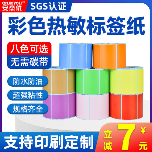 彩色三防热敏纸商超快递分类贴纸