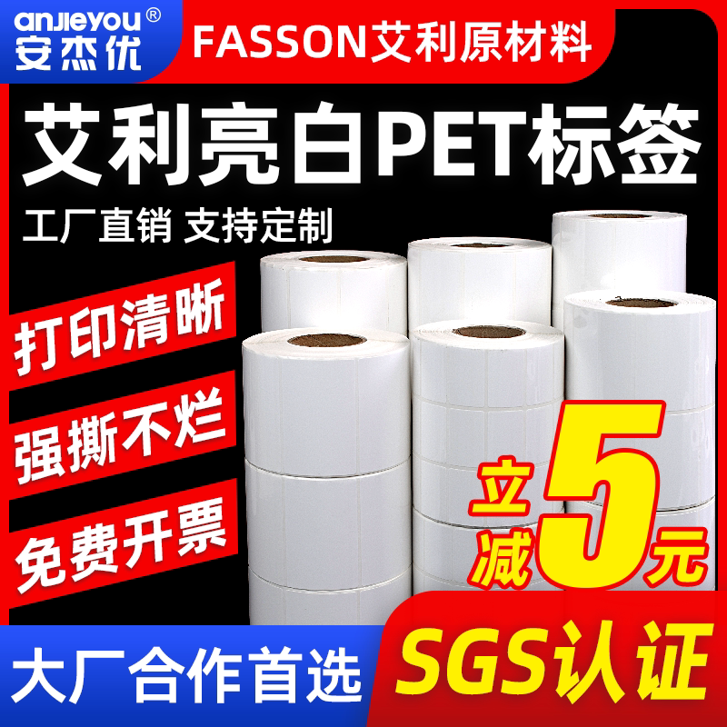 亮白PET不干胶标签条码打印纸