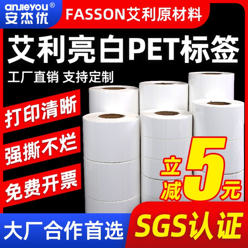 亮白PET不干胶标签条码打印纸