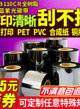进口全树脂碳带110mm 300mtsc碳带40 50 60 70 80 90 100树脂基碳带条码打印机色带适PET哑银纸PVC线缆合成纸