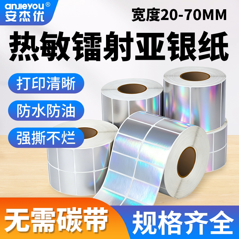 五防热敏亚银标签纸条形码标签贴图片
