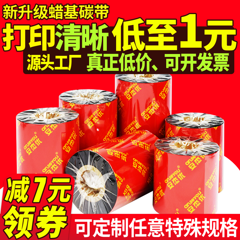 安杰优增强蜡基碳带tsc110mm90图片