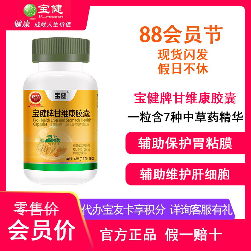 宝健牌甘维康胶囊正品成人肝维康上班七种草本净肝护胃新包装熬夜
