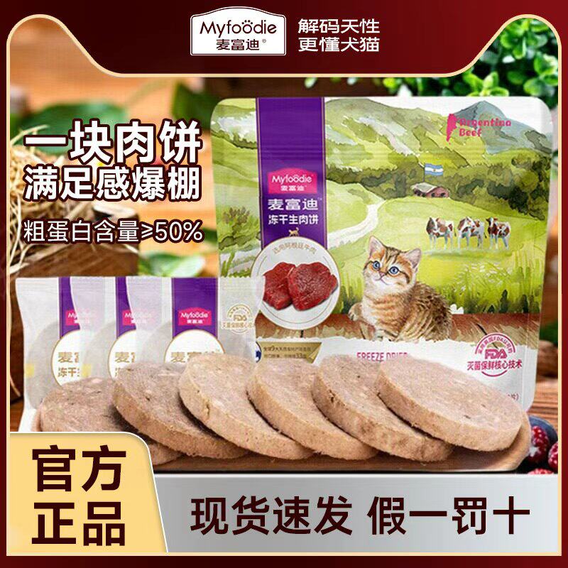麦富迪冻干生肉饼宠物磨牙营养鸡肉牛肉小猫猫咪零食狗狗互动奖励