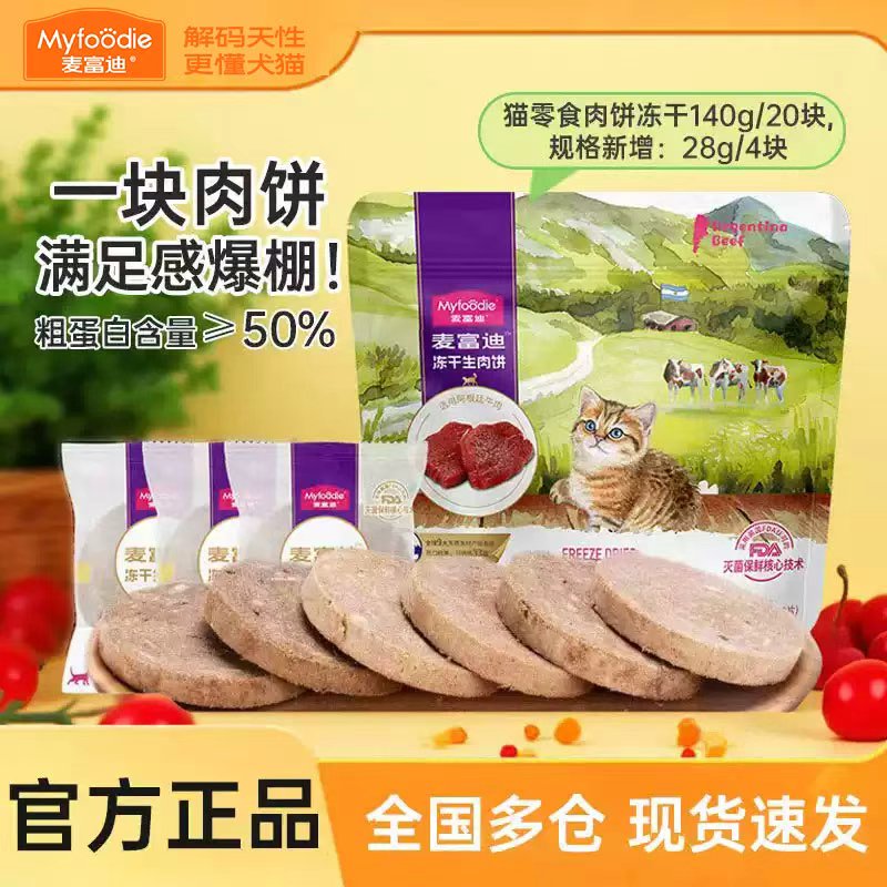 麦富迪猫零食冻干生肉饼成猫幼猫营养牛肉鸡肉鸭三文鱼肉饼
