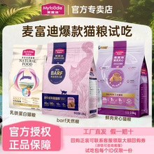 麦富迪猫粮试吃包乳铁蛋白鲜肉夹心barf冻干双拼猫粮100g*2包