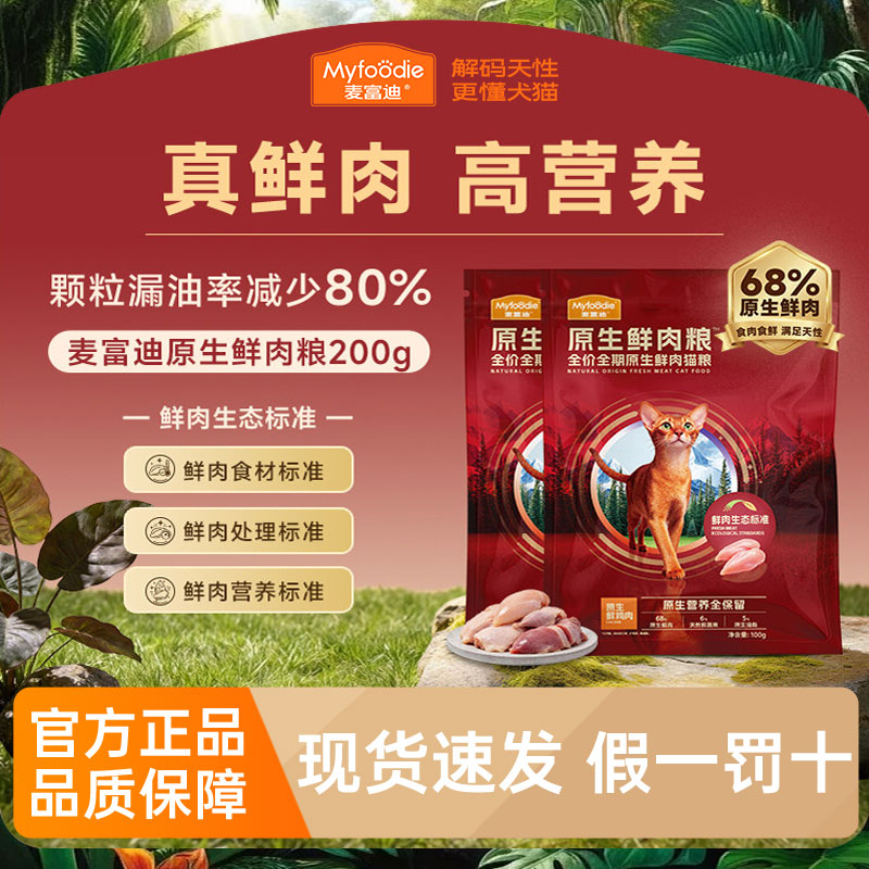 麦富迪原生鲜肉猫粮试吃装200g图片