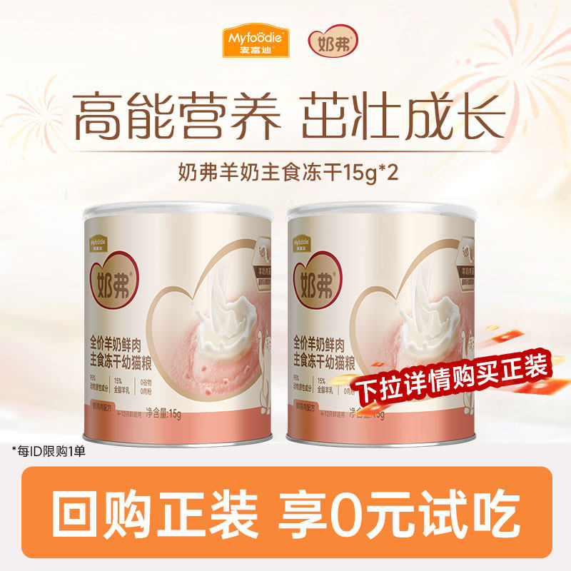 【会员试吃装】麦富迪奶弗羊奶鲜肉主食冻干幼猫零食试用装30g,宠物/宠物食品及用品,猫冻干零食,淘宝优惠券,粉丝福利购,淘宝优惠卷