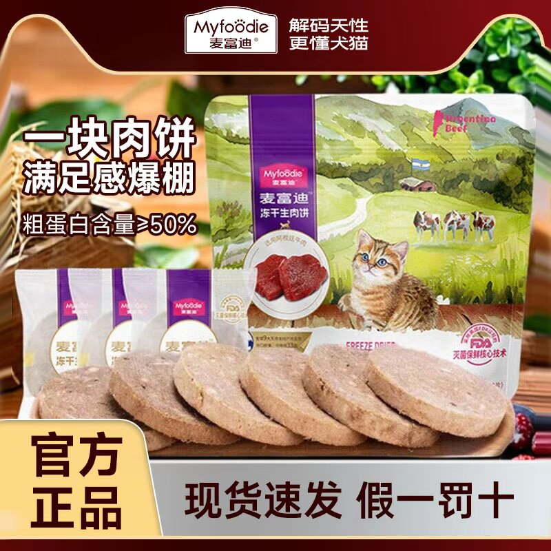 麦富迪冻干生肉饼宠物磨牙营养鸡肉牛肉小猫猫咪零食狗狗互动奖励